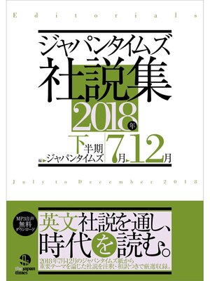 cover image of ジャパンタイムズ社説集2018年下半期